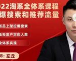 2022淘系全体系课程引爆搜索和推荐流量，新品上架拉爆搜索-林文副业站