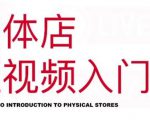红人星球·实体店短视频入门课，如何拍摄剪辑思路投豆荚价值999元-林文副业站