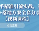 知乎精准引流实战，案例+落地方案全套分享【视频课程】-林文副业站