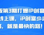 媒老板第3期打爆IP创富计划7天线上课，iP创富少走弯路，就是最快的路！-林文副业站