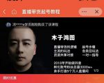 木子鸿图0粉直播带货起号教程，直播带货的逻辑起号步骤主流玩法-林文副业站
