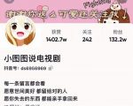 小图图说电视剧4个月100W粉丝：影视动漫解说类文案从0到1创作流程教学-林文副业站