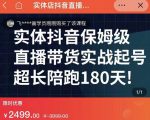 实体店抖音直播带货保姆级起号课，海洋兄弟实体创业军师带你​实战起号-林文副业站