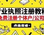 最新注册营业执照出证教程：一单100-500，日赚300+无任何问题（全国通用）-林文副业站
