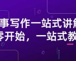 雪山扯电影·故事写作一站式讲解：从零开始，一站式教学（价值799）-林文副业站