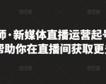 李雪老师·新媒体直播运营起号实操课程，帮助你在直播间获取更多流量-林文副业站