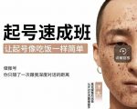 新手起号必备速成班课程，0基础起号到千万爆款实操课，让抖音起号像吃饭一样简单-林文副业站