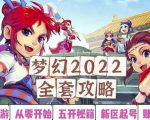 2022梦幻西游手动搬砖赚钱攻略，玩玩游戏日入100+（0基础到收益详细讲解）-林文副业站