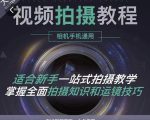 王松傲寒·全新视频拍摄系统课，手机+相机拍摄技巧0基础入门到精通-林文副业站