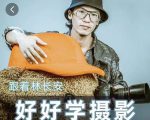 好好学摄影-林长安的摄影入门课-跟我迈入摄影之门-林文副业站