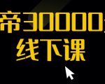 猴帝30000线下直播起号课，七天0粉暴力起号详解，快速学习成为电商带货王者-林文副业站