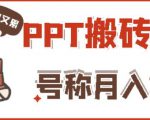 外面收费999的小红书PPT搬砖项目：实战两个半月赚了5W块，操作简单！-林文副业站