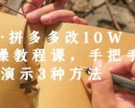 德哥·拼多多改10W+实操教程课，手把手实操演示3种方法-林文副业站
