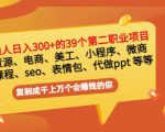 普通人日入300+年入百万+39个副业项目：无货源、电商、小程序、微商等等！-林文副业站