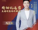 交个朋友电商学苑-精细化运营直播间策略拆解课，教你成为引得了流，卖的出货的优质商家-林文副业站