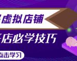 拼多多虚拟店铺，新手开网店注册自动发货教程-林文副业站