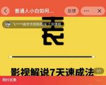 表哥电影·影视解说7天速成法：普通人一台电脑或者一部手机，小白快速起号-林文副业站