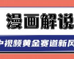 白宇社漫画解说项目，中视频黄金赛道，0基础小白也可以操作-林文副业站
