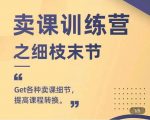 抖校长田源-卖课训练营之细枝末节，Get各种卖课细节，提高课程转换-林文副业站