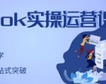 刘博·TikTok实操运营课，手把手账号实战，适合零基础Tiktok新人-林文副业站