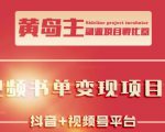 黄岛主·短视频哲学赛道书单号训练营：吊打市面上同类课程，带出10W+的学员-林文副业站