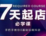 抖音小店7天起店必学课，手把手教你0基础玩转抖店-林文副业站