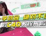 小莫·C4D大作战：百万UP的光之教程，一学就会绝对不废-林文副业站
