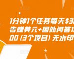 1分钟1个任务每天$30+点击广告赚美元+国外问答10分钟赚100(3个项目)无水印-林文副业站