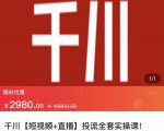 七巷社·千川【短视频+直播】投流全套实操课，玩转千川付费投放的各种技巧-林文副业站