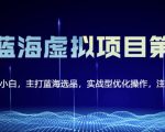 黄岛主淘宝虚拟无货源3.0+4.0+5.0，适合零基础小白，主打蓝海选品，实战型优化操作-林文副业站