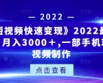 《快手短视频快速变现》2022最全面短视变现，月入3000＋,一部手机玩快手短视频制作-林文副业站
