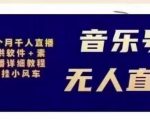 北极鸟音乐号无人直播项目，对标抖音号:周杰伦.FM（详细教程+软件+素材）-林文副业站