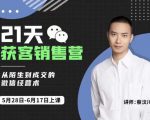 蔡汶川21天获客销售营，从陌生到成交的微信经营术，带你破解微信的获客与变现-林文副业站