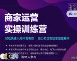 交个朋友直播间-商家运营实操训练营，轻松快速入局抖音电商，助力打造高效变现直播间-林文副业站
