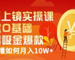 视频上镜实操课：带你0基础演出吸金爆款，赚钱主播如何月入10W+-林文副业站