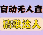 最新无人直播猜歌达人互动游戏项目，支持抖音+视频号-林文副业站