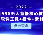 言团队1980无人直播核心教程：起号+搭建+软件工具+插件+素材+话术等等-林文副业站