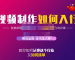 蟹老板·视频制作如何入行，教你如何从事这个行业以及如何接单-林文副业站