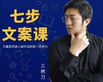 三把刀·七步文案课：文案是普通人做短视频的第一竞争力，如何写出划不走的文案-林文副业站