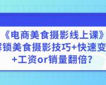 陈飞燕《电商美食摄影线上课》解锁美食摄影技巧+快速变现+工资or销量翻倍-林文副业站