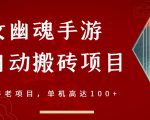 倩女幽魂手游半自动搬砖，工作室养老项目，单机高达100+【详细教程+一对一指导】-林文副业站