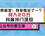 老古董说项目：全网首发！我挖掘出了一个月入20万的抖音冷门项目（付费文章）-林文副业站