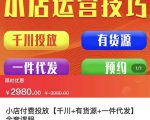 七巷社·小店付费投放【千川+有资源+一件代发】全套课程，从0到千级跨步的全部流程-林文副业站