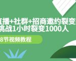 手机+直播+社群+招商邀约裂变技术：挑战1小时裂变1000人（8节视频教程）-林文副业站