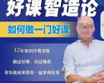 好课智造论-如何做一门好课，从做课到知识IP的全盘实操-林文副业站