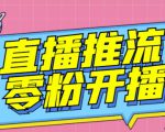 【推流脚本】抖音0粉开播软件/魔豆多平台直播推流助手V3.71高级永久版-林文副业站