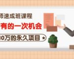 牛哥·互联网讲师速成班，5年才有的一次机会，月入10万的永久项目-林文副业站