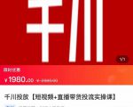 2022【七巷社】千川投放短视频+直播带货投流实操课，快速上手投流！-林文副业站