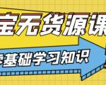兽爷解惑·淘宝无货源课程，有手就行，只要认字，小学生也可以学会-林文副业站