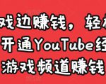边玩游戏边赚钱，轻松月入1万美元，开通YouTube经典单机游戏频道赚钱-林文副业站